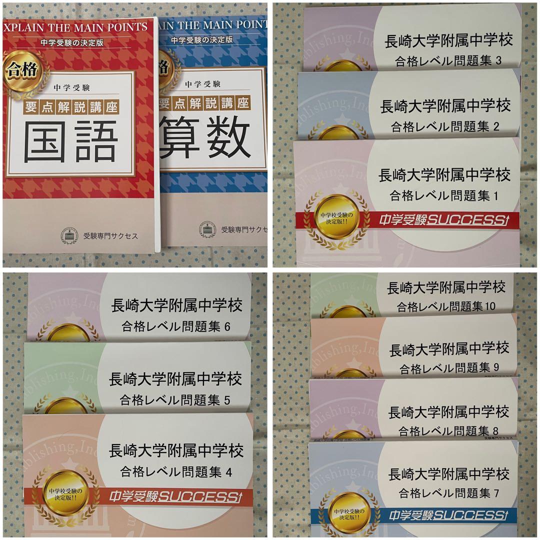 長崎大学附属中学校 合格レベル問題集　セット