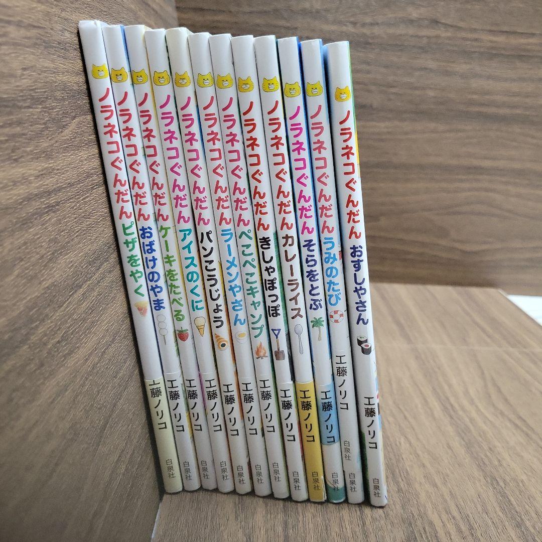 【お買い得おまとめセット/美品】ノラネコぐんだんシリーズ12冊　工藤ノリコ絵本