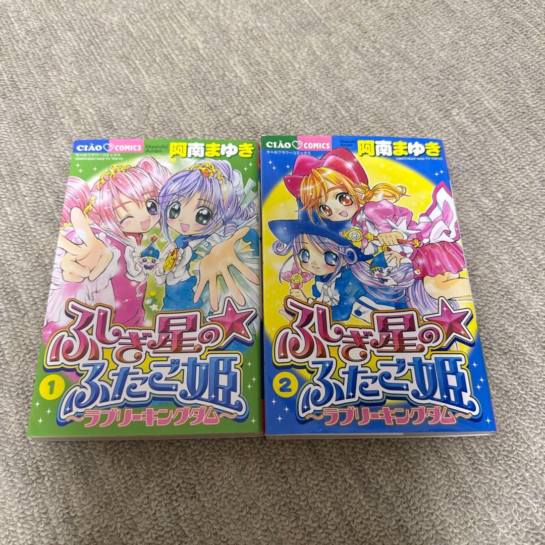 ふしぎ星のふたご姫　ラブリーキングダム　阿南まゆき漫画　全巻セット
