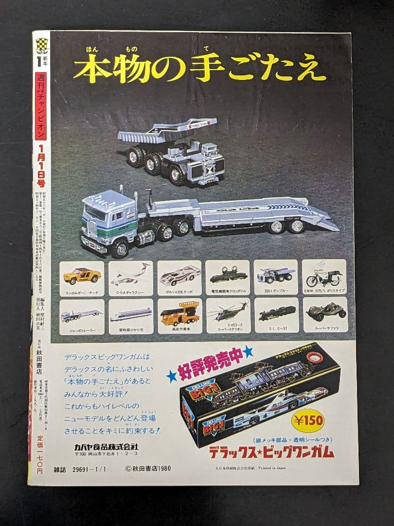 週刊少年チャンピオン 81年1月1日号 新年No.1エキサイト新連載ダイナマ舞