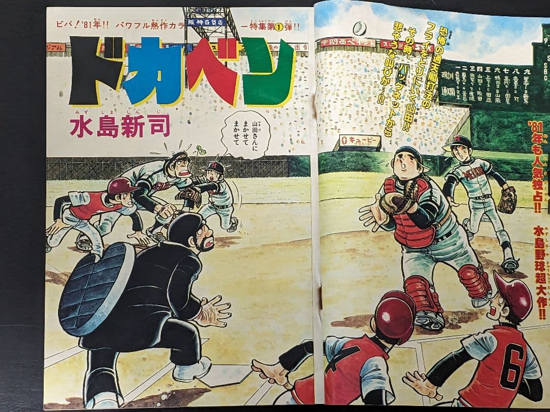 週刊少年チャンピオン 81年1月1日号 新年No.1エキサイト新連載ダイナマ舞