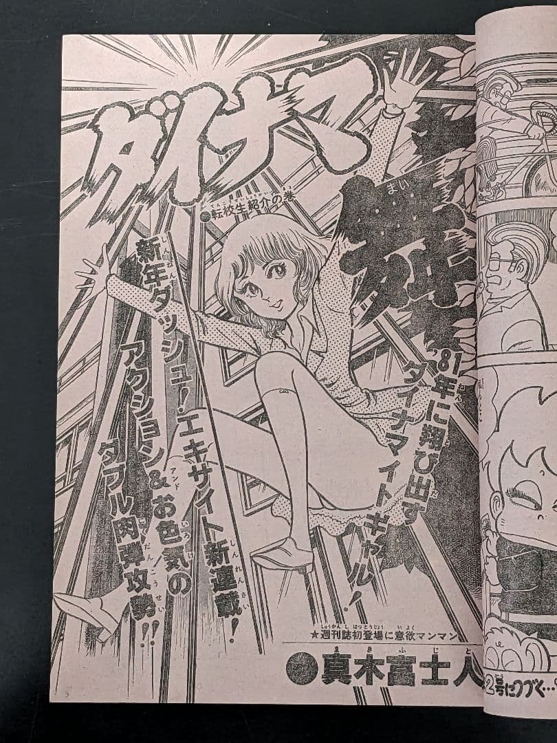 週刊少年チャンピオン 81年1月1日号 新年No.1エキサイト新連載ダイナマ舞