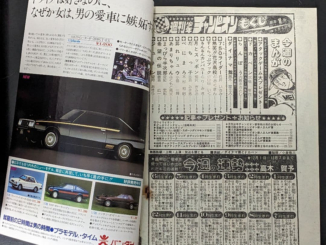 週刊少年チャンピオン 81年1月1日号 新年No.1エキサイト新連載ダイナマ舞