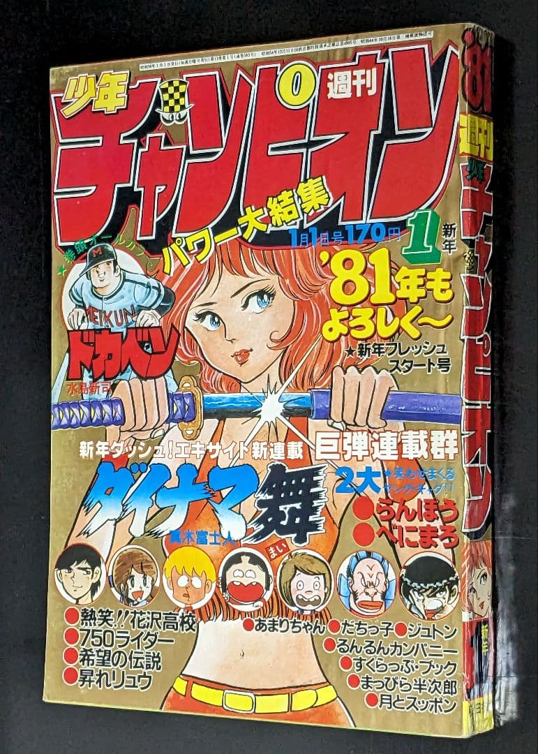 週刊少年チャンピオン 81年1月1日号 新年No.1エキサイト新連載ダイナマ舞