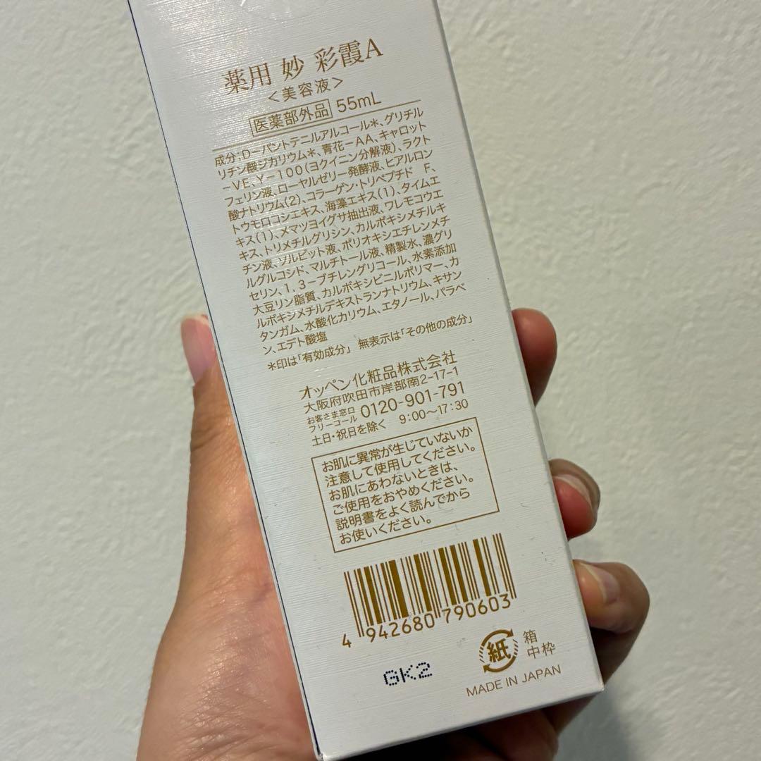 オッペン化粧品 薬用妙 美容液 彩霞 増量サイズ 55ml