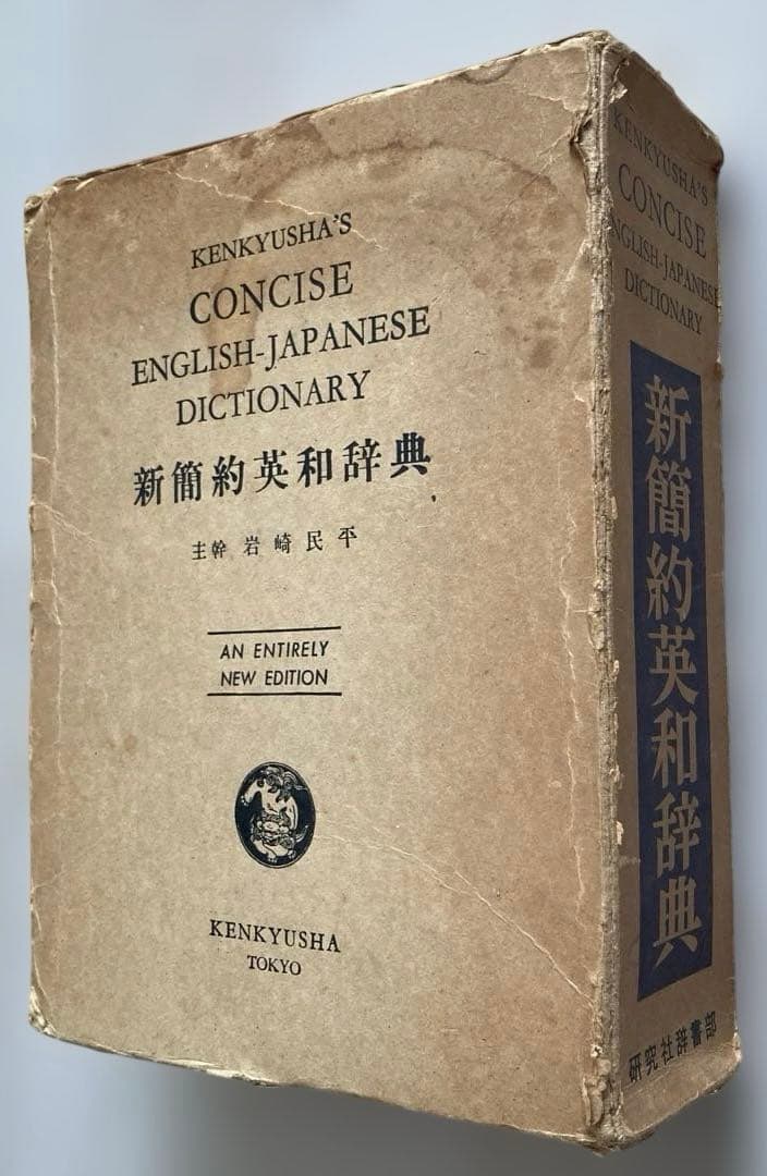 【古書】新簡約英和辞典