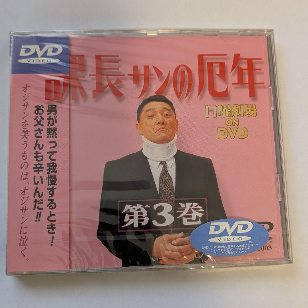 【新品未開封】課長サンの厄年 日曜劇場 DVD 第3巻　萩原健一