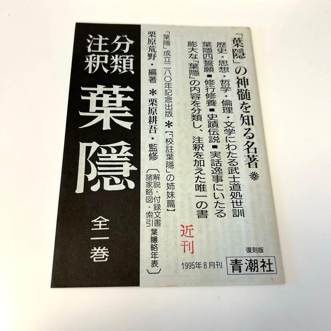 葉隠の神髄 : 分類註釈