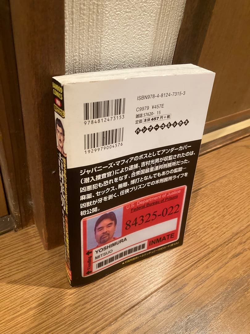 超貴重！　吉村光男 米連邦刑務所収監中の実話