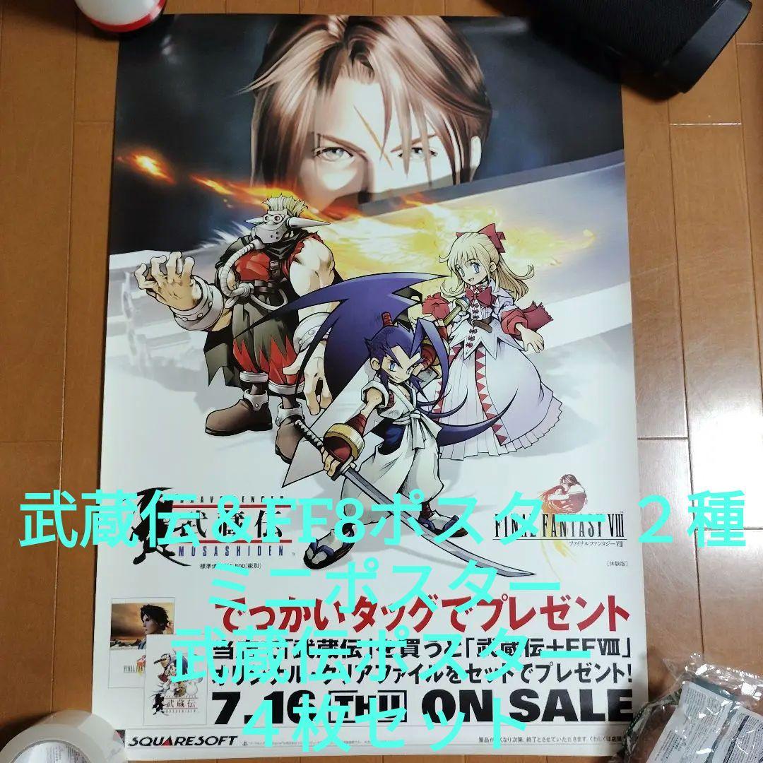 ブレイヴフェンサー 武蔵伝＆FINAL FANTASY VIII　ポスターセット