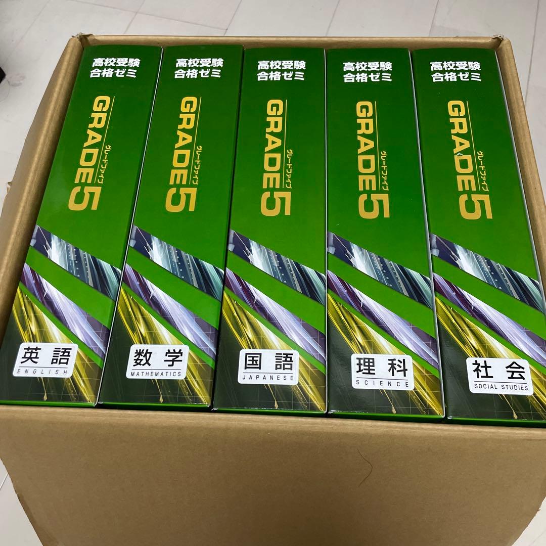 高校受験合格ゼミ　GRADE 5 学習参考書 5冊セット