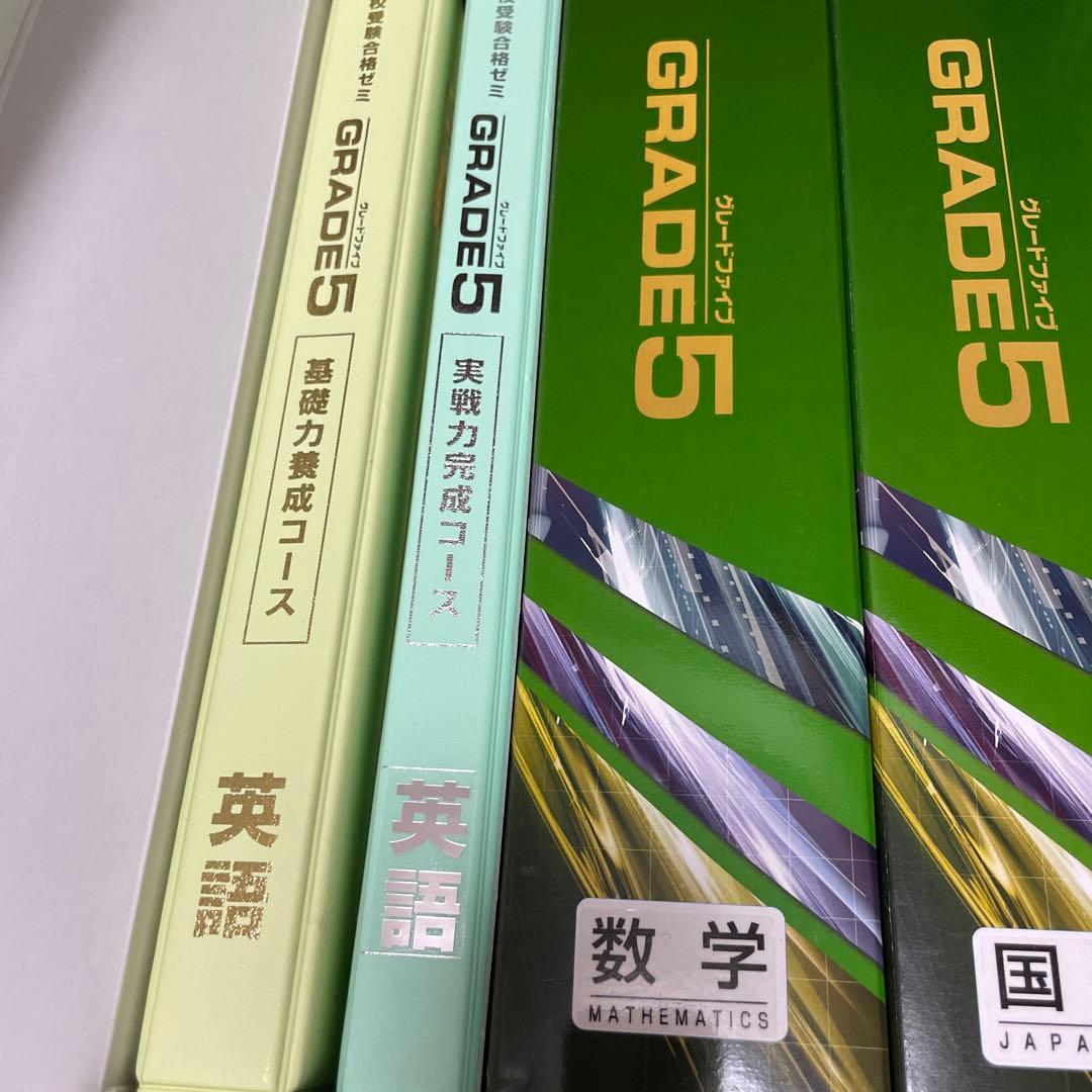高校受験合格ゼミ　GRADE 5 学習参考書 5冊セット