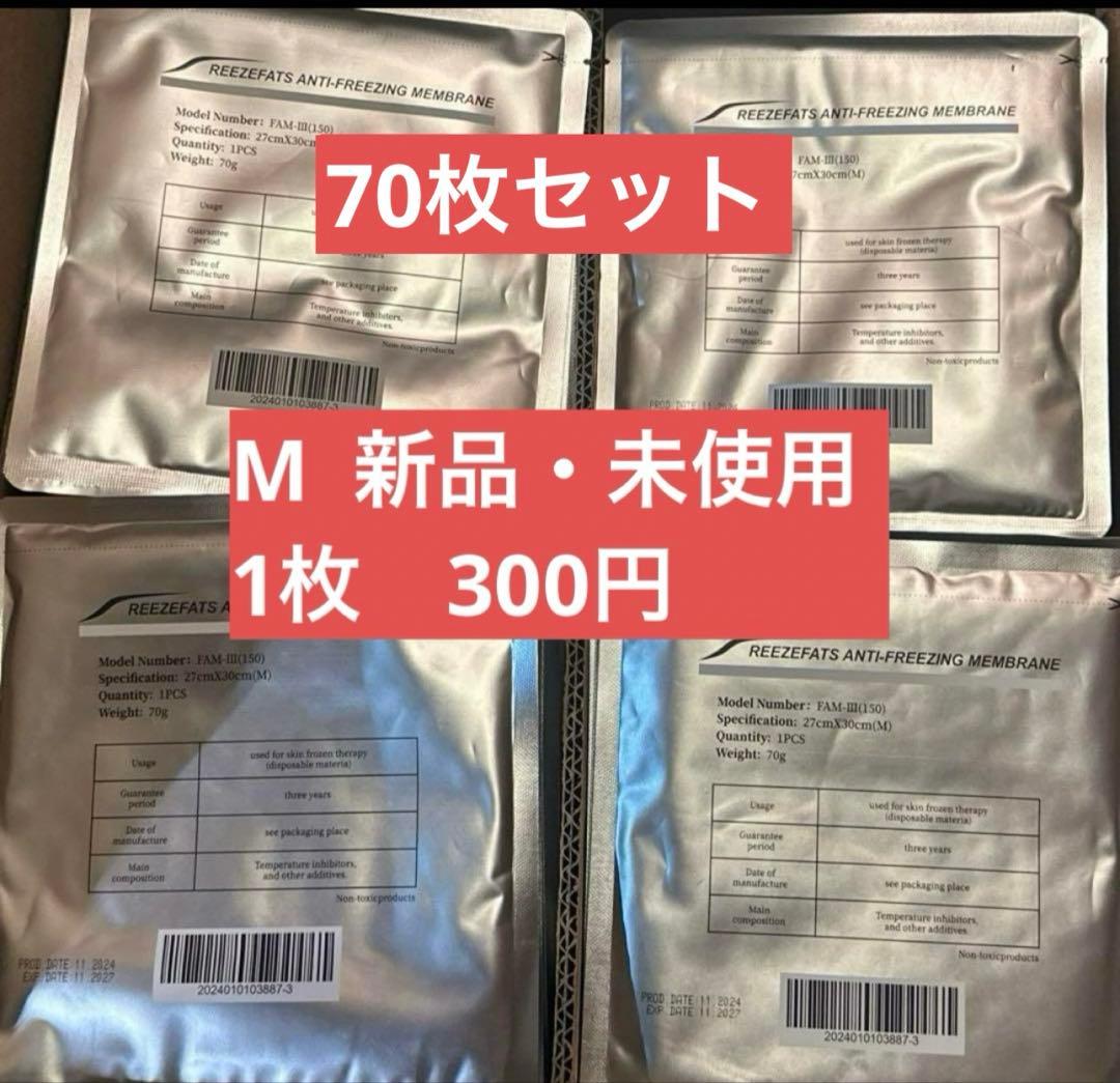 M 1枚300円　70枚セット 脂肪冷却シート 脂肪冷却保護シート　不凍シート