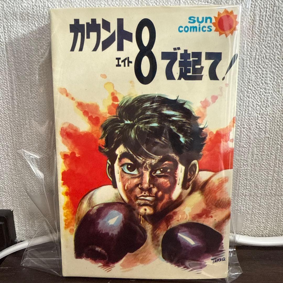 カウントエイト 8 で起て! 初版