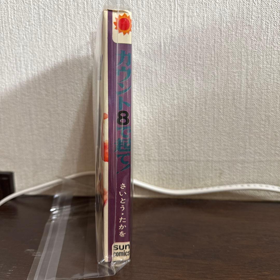 カウントエイト 8 で起て! 初版