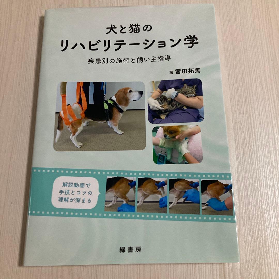 犬と猫のリハビリテーション学