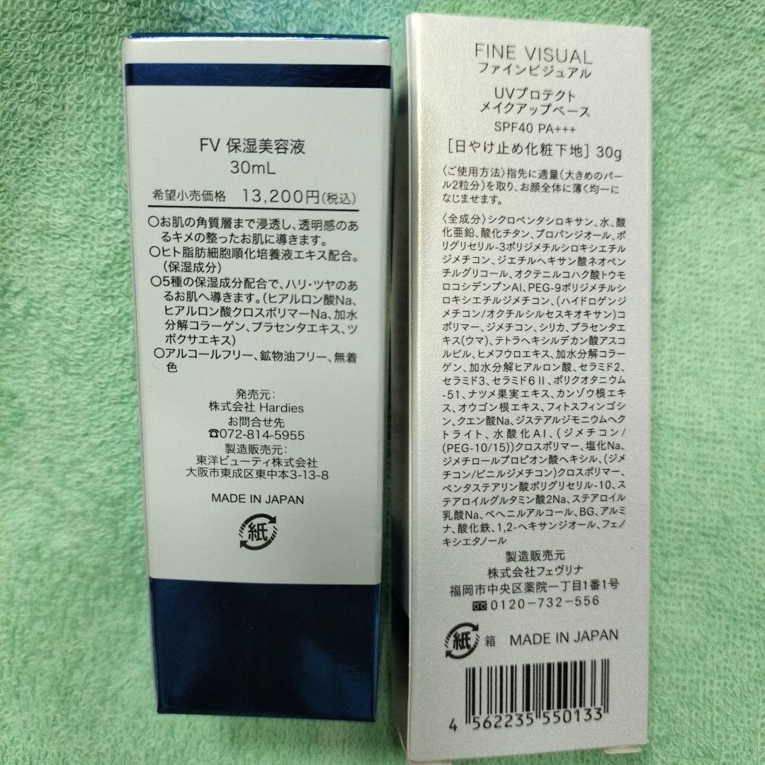 【新品未開封】美容液30ml FINEVISUAL UVメイクアップベース1本