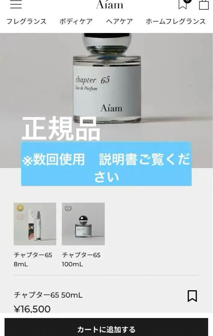 Aiam chapter 65 50ml 5プッシュ使用　送料込み
