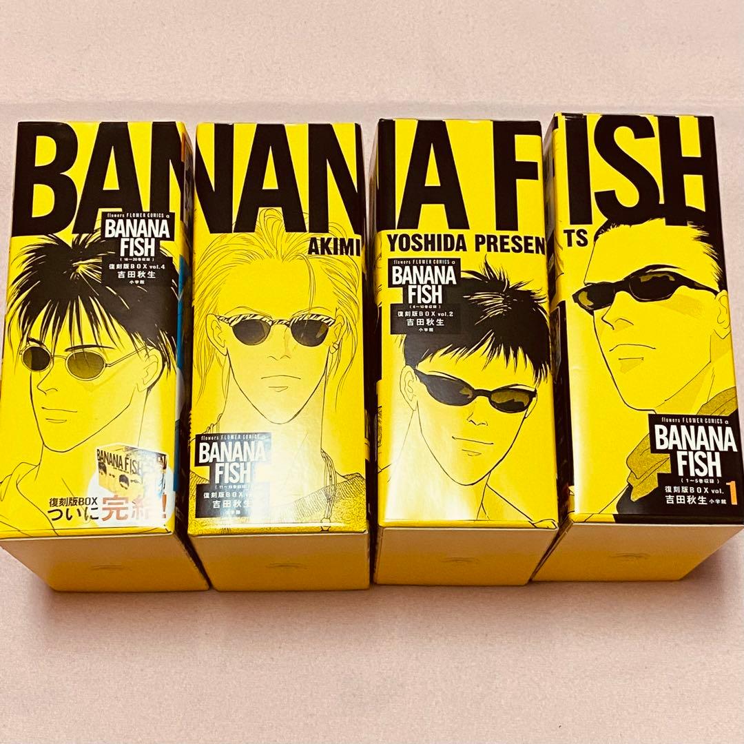 BANANA FISH バナナフィッシュ 復刻版BOX vol.1〜4