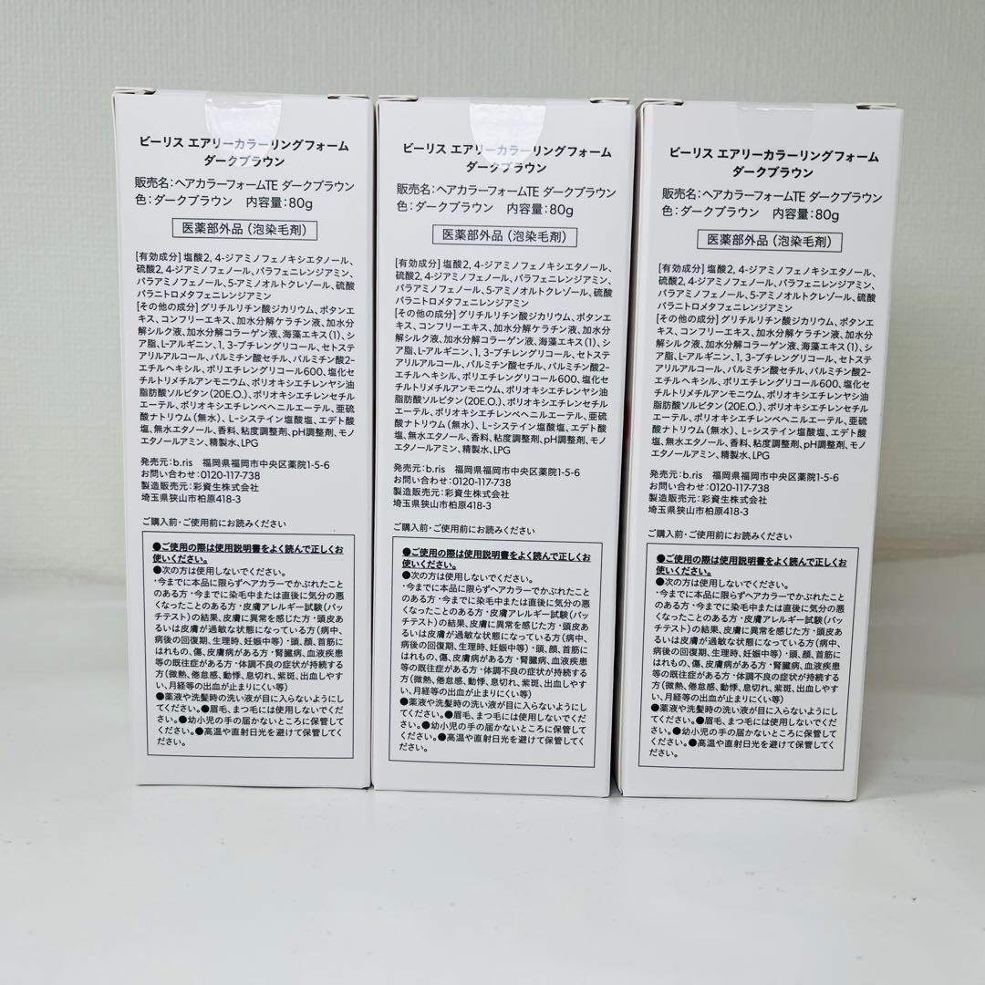 ビーリス エアリーカラーリングフォーム ダークブラウン 80g ×3