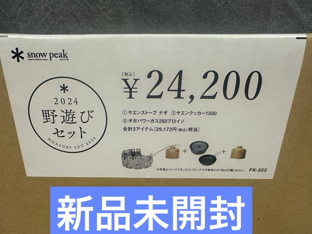 新品未開封品 スノーピーク FK-322 野遊びセット