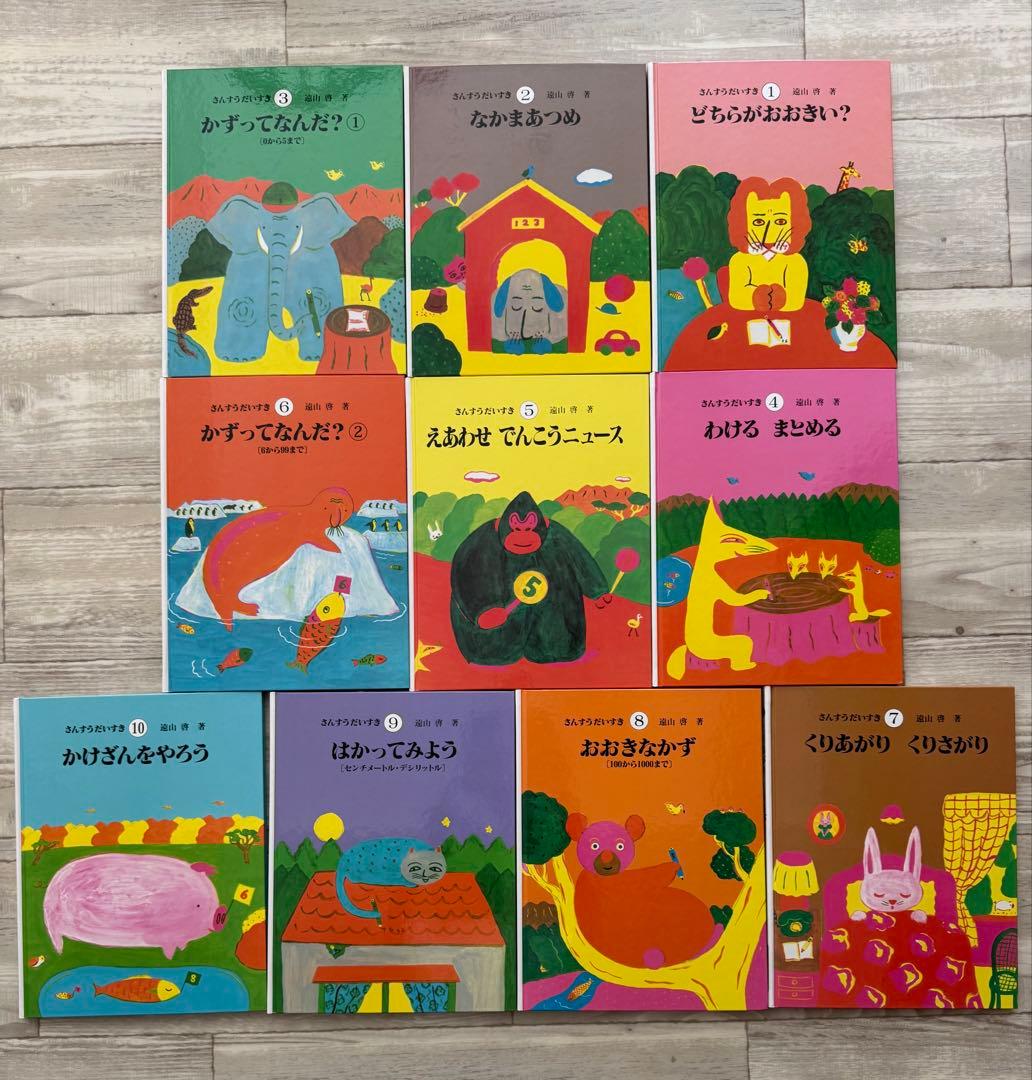 さんすうだいすき　美品　全巻セット　遠山啓