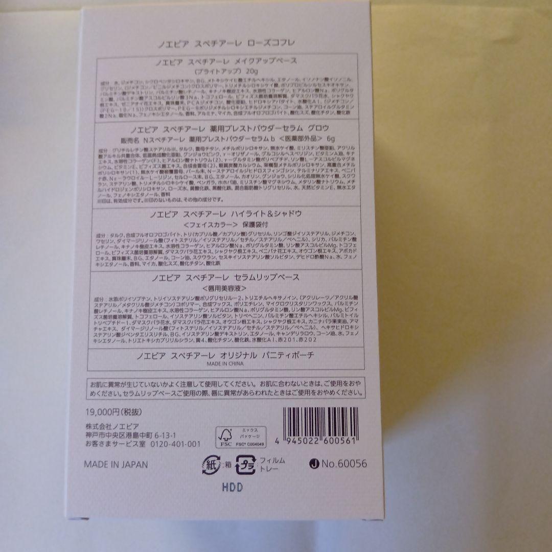 ノエビア、スペチアーレローズコフレ