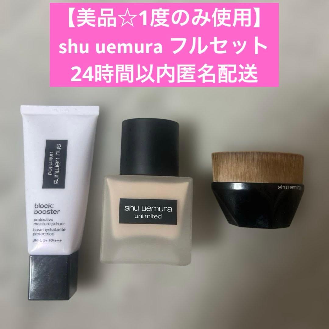 【美品】シュウウエムラ 顔メイクフルセット