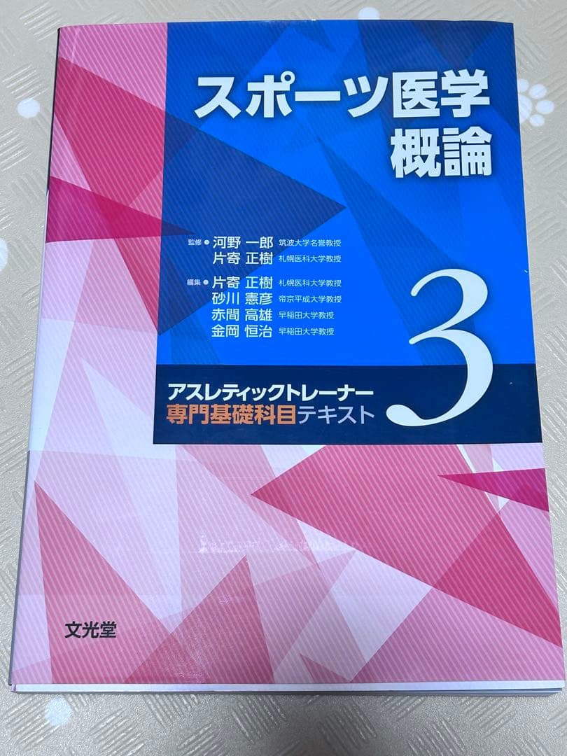 【3冊セット】未使用 アスレティックトレーナー 専門基礎科目テキスト1・2・3