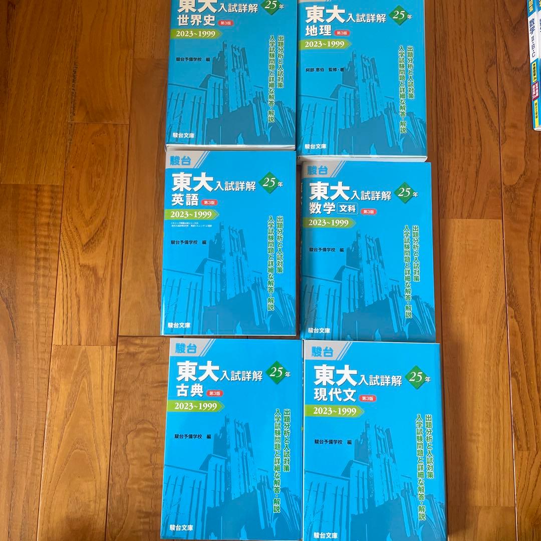 東大入試詳解6冊セット