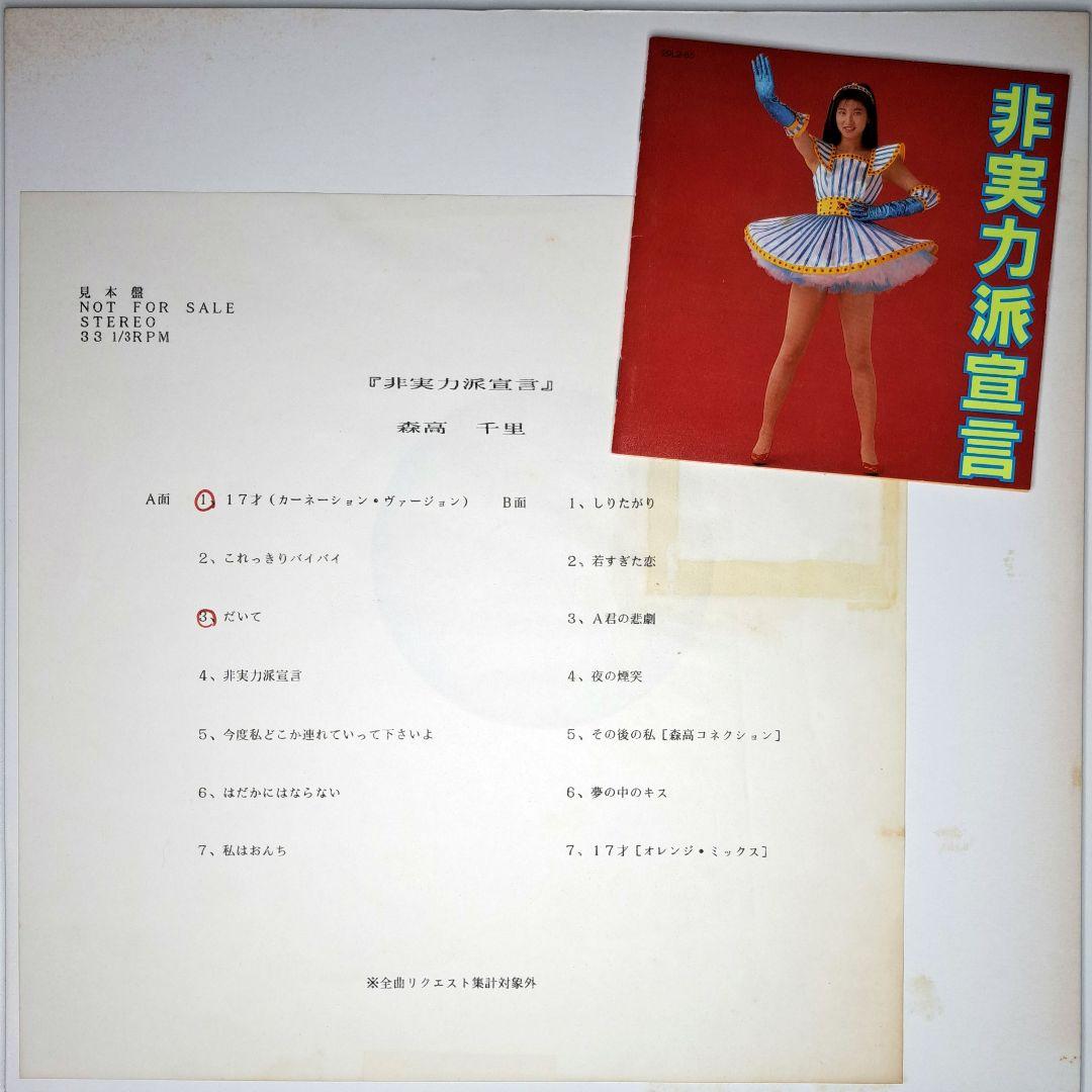 非売品　森高千里　非実力派宣言　LP　レコード　Chisato Moritaka