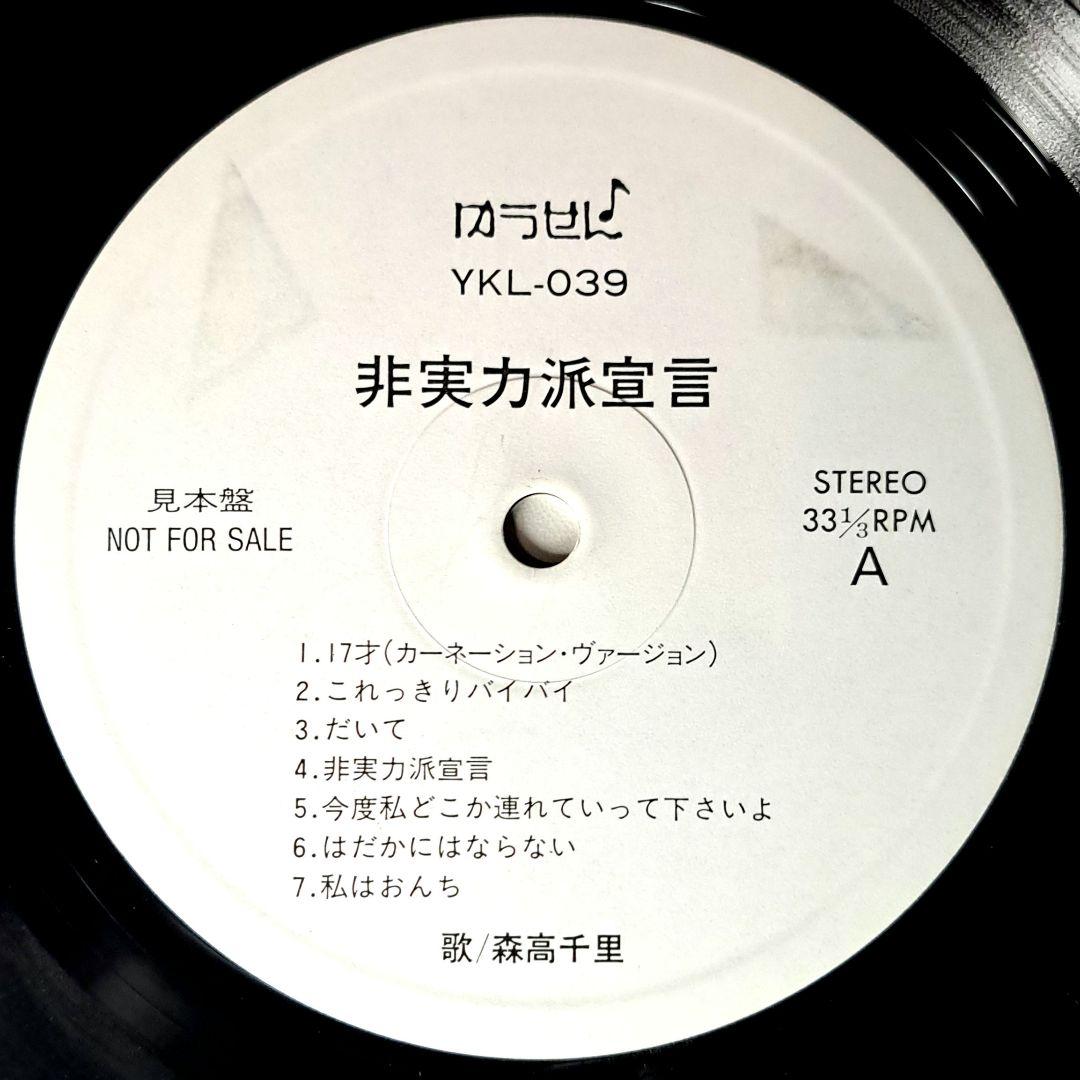 非売品　森高千里　非実力派宣言　LP　レコード　Chisato Moritaka