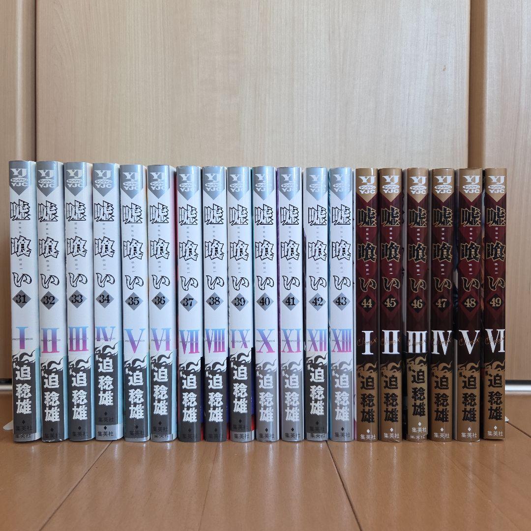 【初版多数】嘘喰い 1〜49巻 全巻セット 迫稔雄