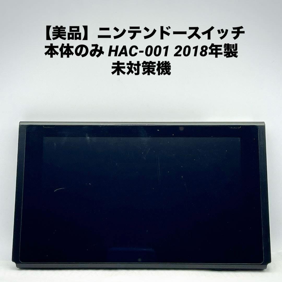【美品】ニンテンドースイッチ 本体のみ HAC-001 2018年製 未対策機