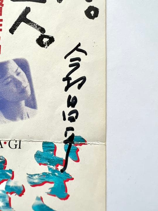 【世界で1枚】カンヌ映画祭グランプリ受賞作品『うなぎ』今村昌平監督の直筆サイン