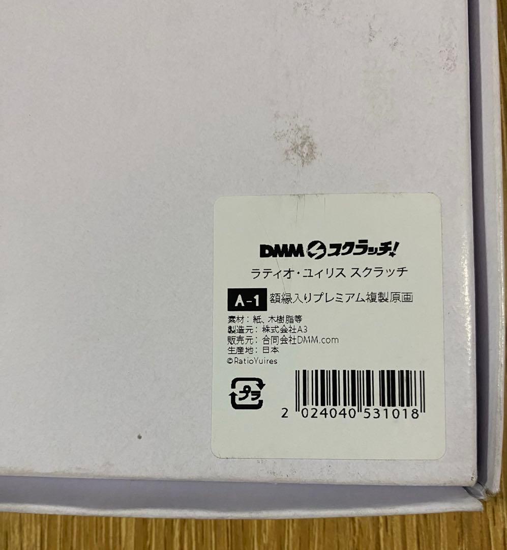 DMMスクラッチ くじ A-1. ラティオ・ユィリス 額縁入りプレミアム複製原画