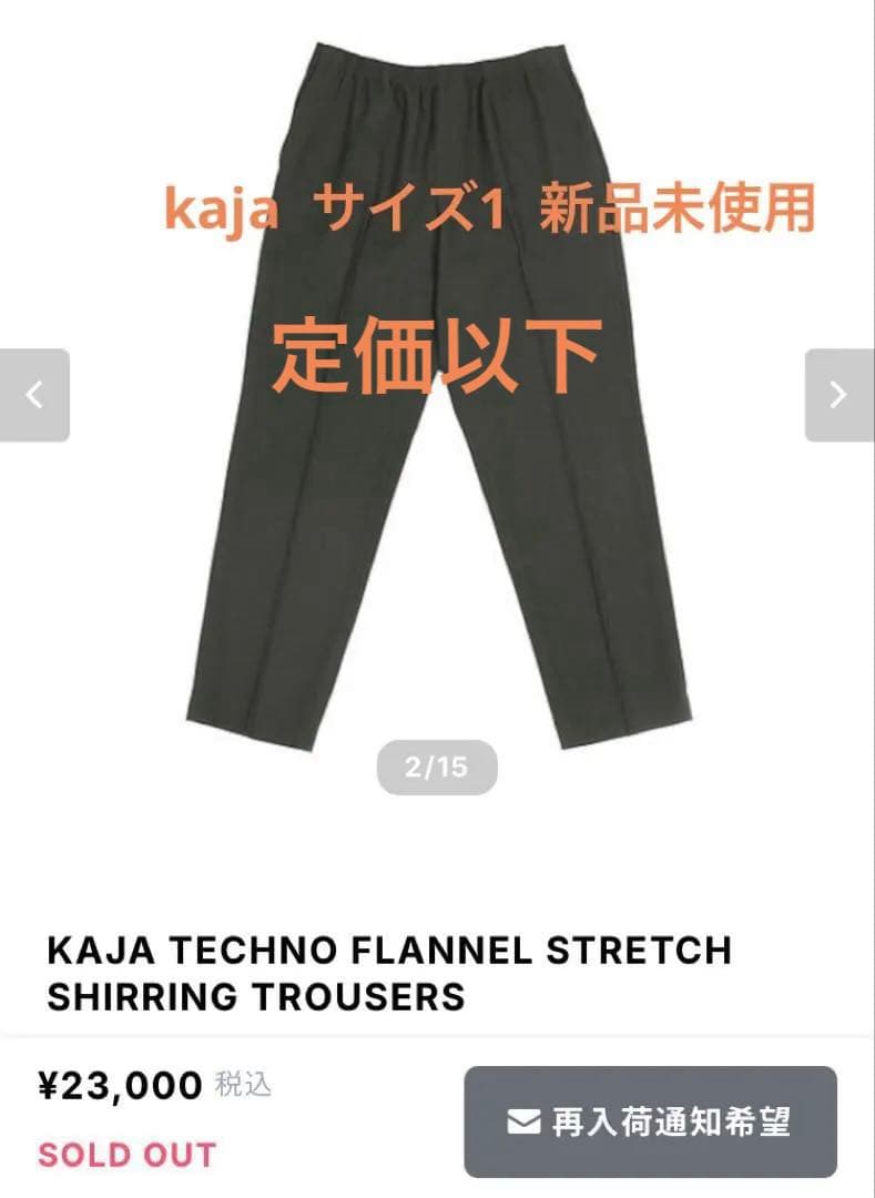 【新品未使用】KAJA OVY TECHNO FLANNELパンツ1