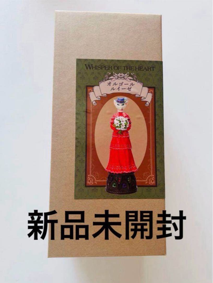 新品未開封　未使用　ジブリ　 耳をすませば オルゴール 【ルイーゼ】