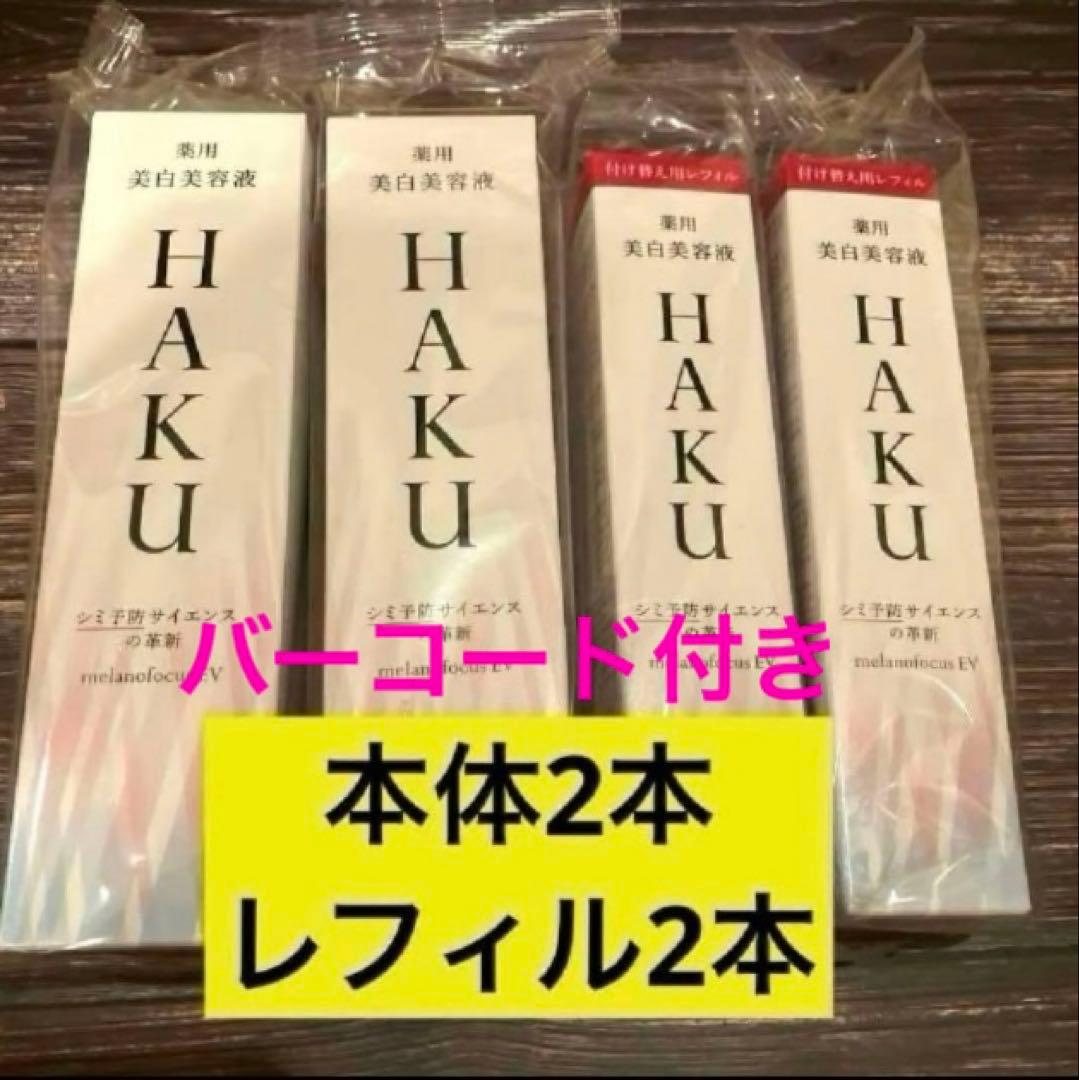 資生堂HAKUメラノフォーカスEV 本体×2、レフィル×2