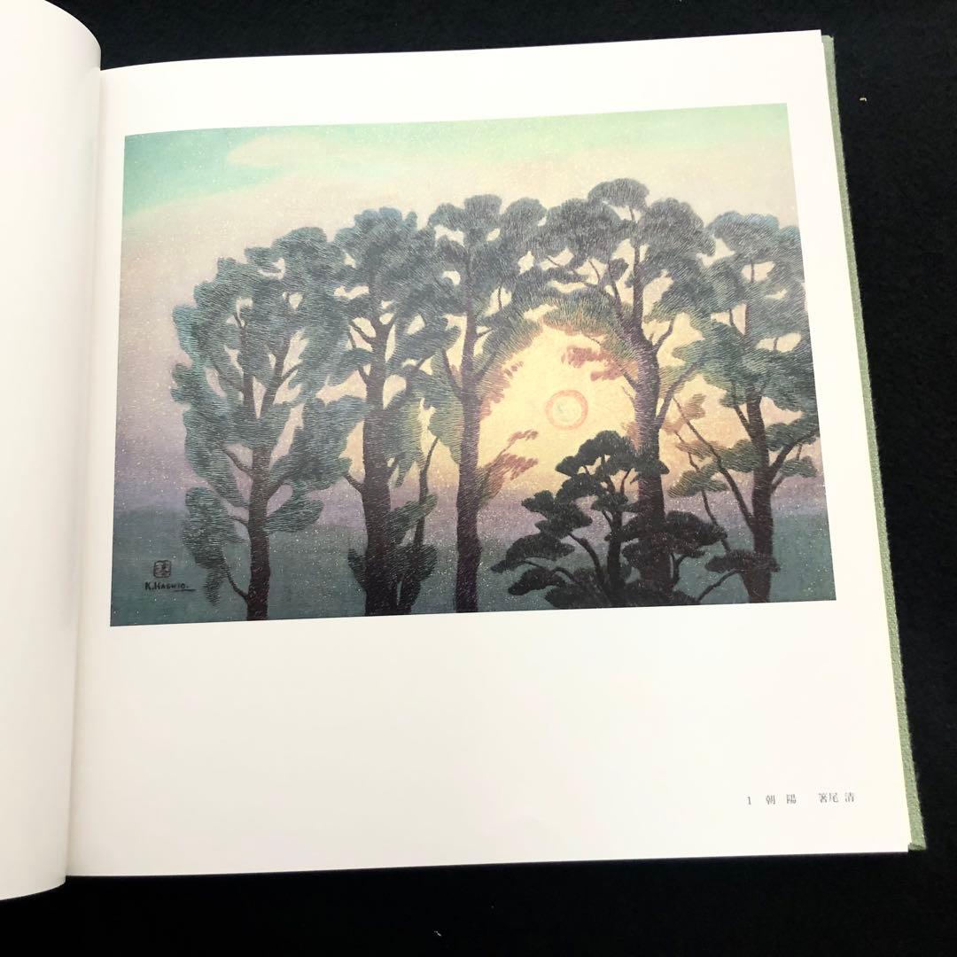 「日本刺繍 若草会 - 箸尾清と女子美刺しゅう」若草会 編 1991年