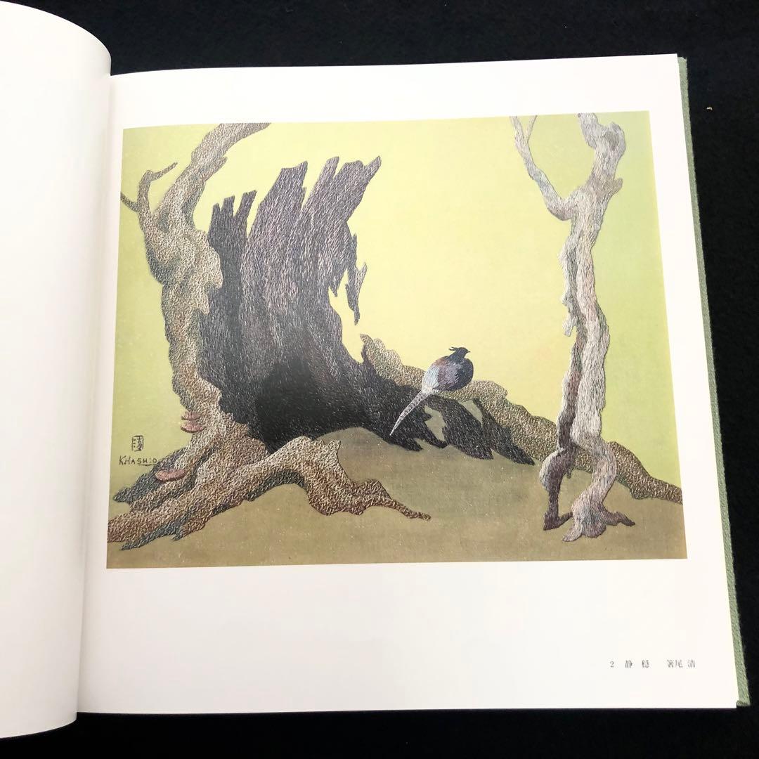 「日本刺繍 若草会 - 箸尾清と女子美刺しゅう」若草会 編 1991年