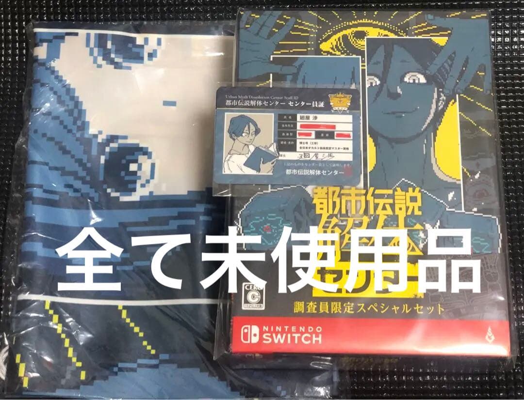 Switch 都市伝説解体センター 調査員限定 スペシャルセット
