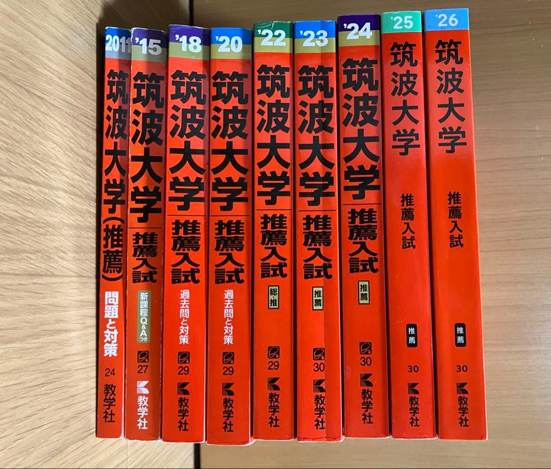 筑波大学推薦入試 赤本まとめ売り
