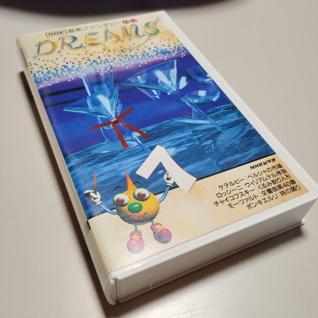 VHS　NHK　音楽ファンタジーゆめ　第7巻　中古