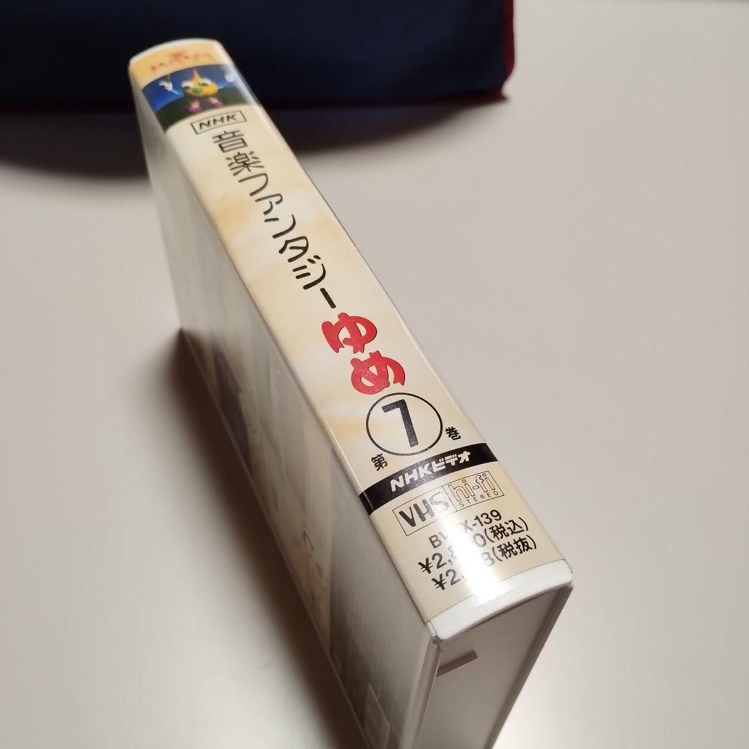 VHS　NHK　音楽ファンタジーゆめ　第7巻　中古