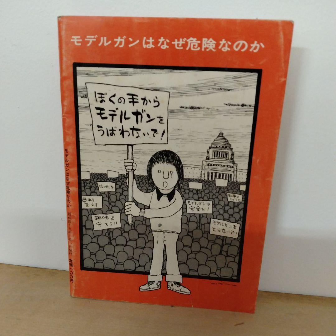 【信】モデルガンはなぜ危険なのか 萩原健一 赤塚不二夫 小沢昭一他