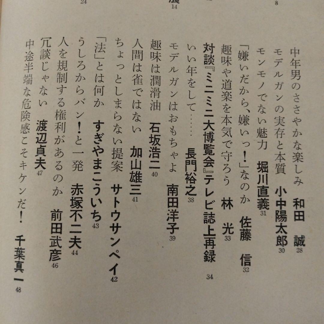 【信】モデルガンはなぜ危険なのか 萩原健一 赤塚不二夫 小沢昭一他