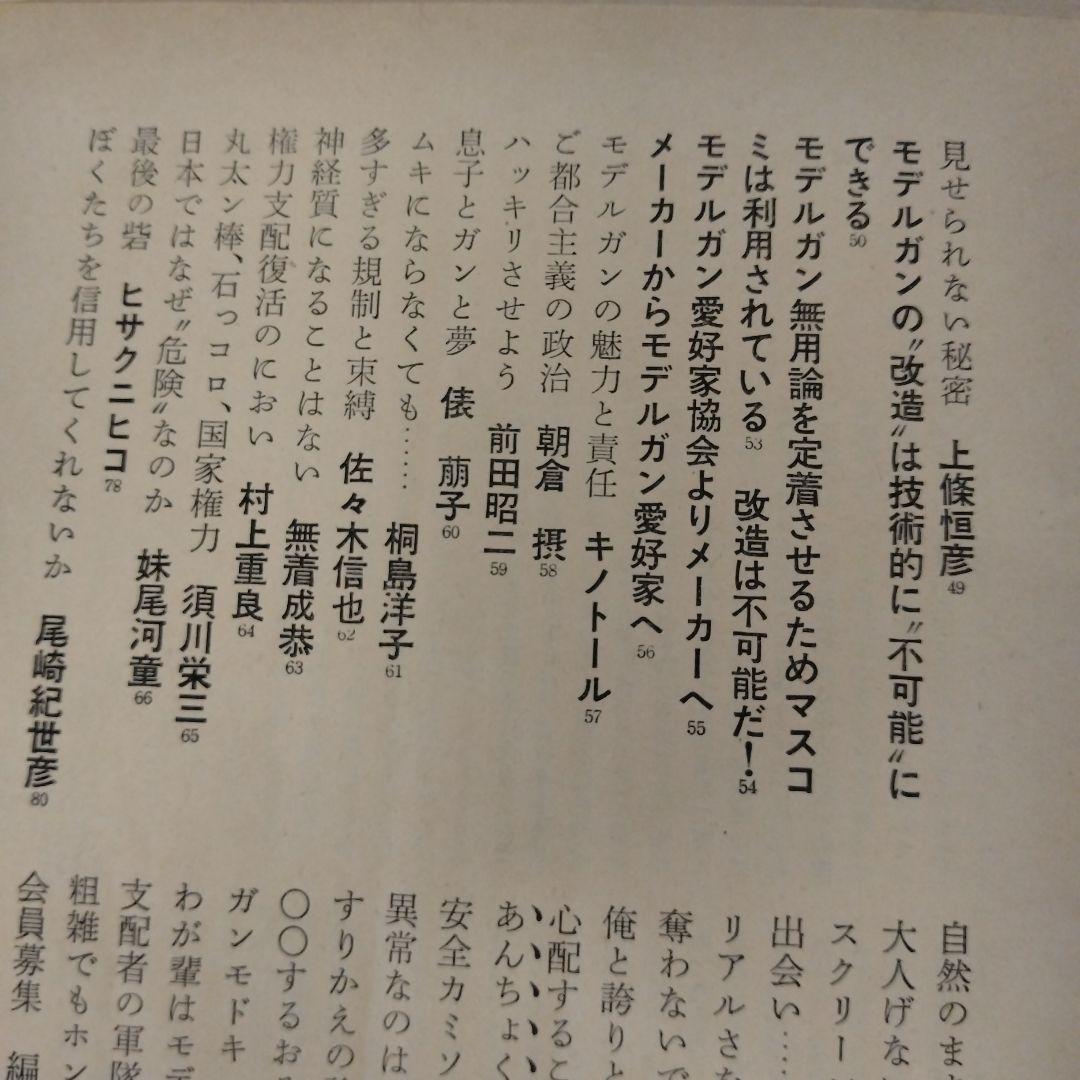 【信】モデルガンはなぜ危険なのか 萩原健一 赤塚不二夫 小沢昭一他