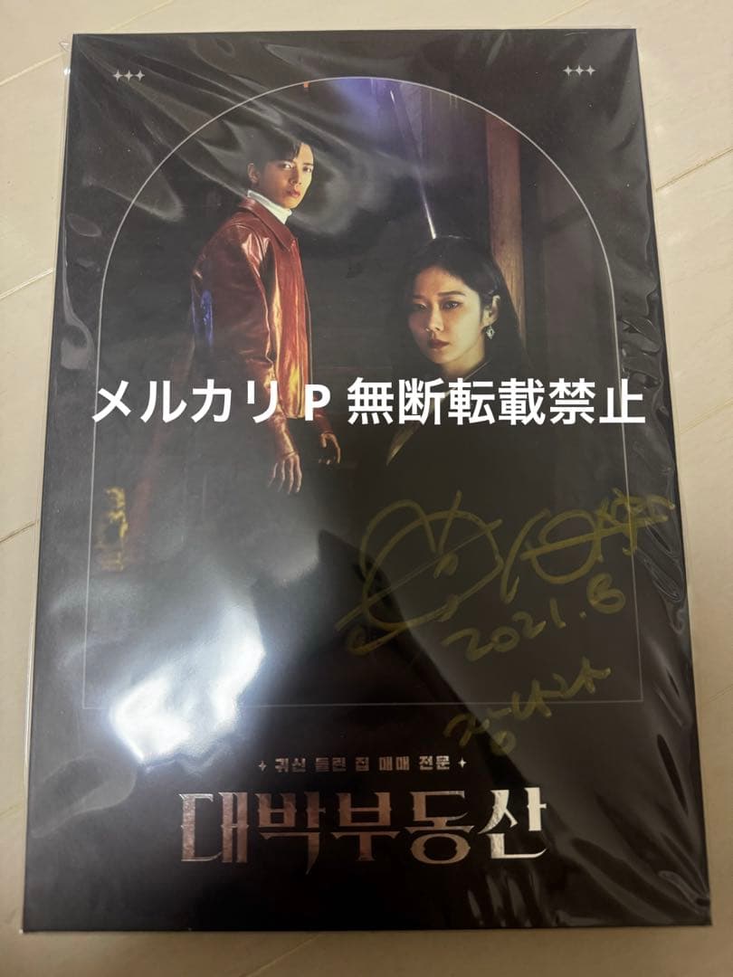 韓国ドラマ テバク不動産 ost チャンナラ サイン入り