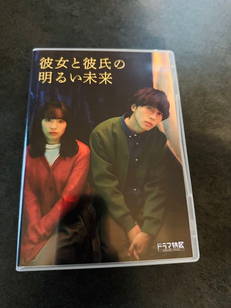 彼女と彼氏の明るい未来 DVD (３枚組) 末澤誠也